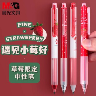 晨光草莓限定系列H6106按动中性笔学生用限量版可爱超萌少女心0.5按动笔黑笔速干直液式走珠水笔高颜值圆珠笔