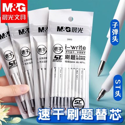 晨光st速干笔芯优品中性笔芯0.5按动式黑色水笔芯碳素全针管子弹头st笔头拔插大容量学生考试专用办公替芯