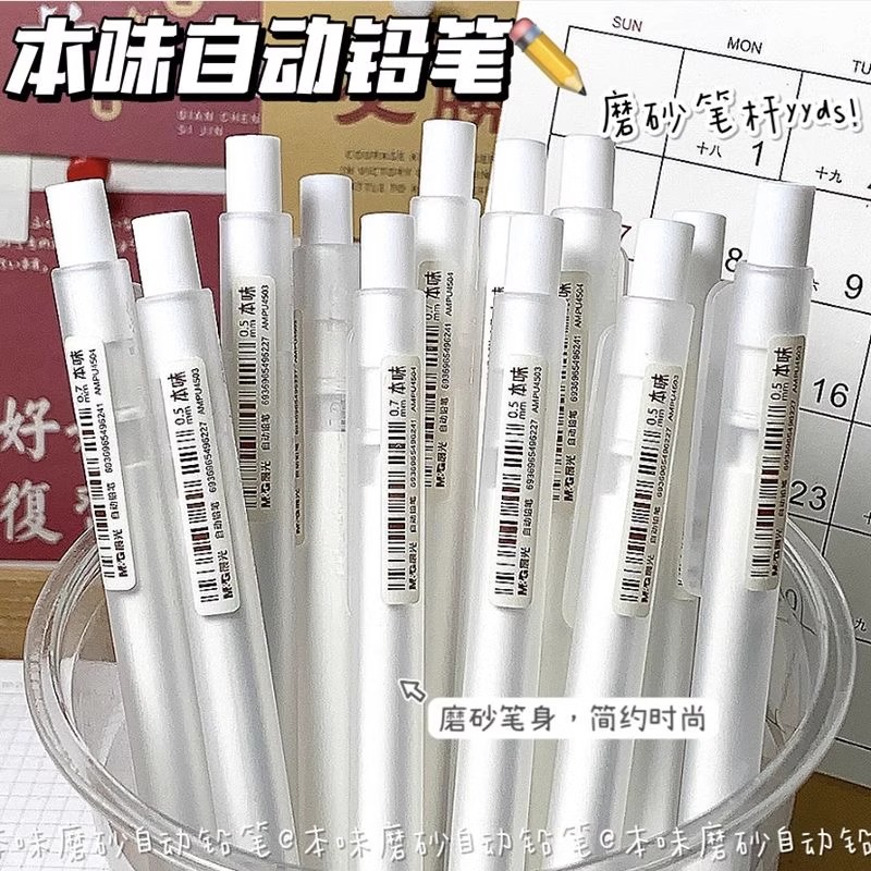 晨光本味自动铅笔ins无印风简约小学生专用hb活动铅笔不易断芯儿童一二年级用素描绘画0.5/0.7mm