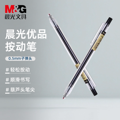 晨光优品中性笔学生用水笔AGP87902按动中性笔0.5 透明笔杆签字笔文具用品简约无印风碳素黑红蓝色笔芯水性笔