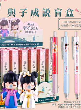 晨光限定囡茜林深不知处联名与子成说系列盲盒中性笔Nanci按动笔学生考试用0.5黑色少女心与子成说隐藏款盲笔