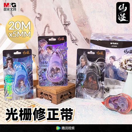 晨光5230N仙逆修正带20米实惠涂改带顺滑不易断带卡通可爱高颜值仙侠动漫动画改错带大容量强遮盖文具改错带