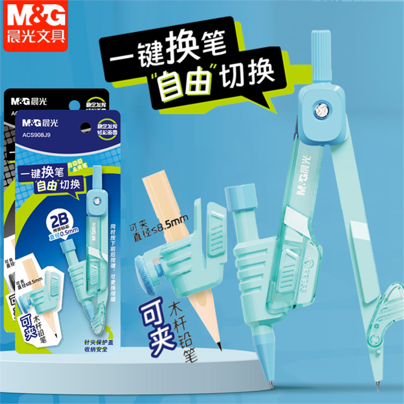 晨光金属圆规自动铅可夹木杆铅笔一键换笔自由切换2B0.5mm铅芯绘画制图工具初中小学生ACS908J7
