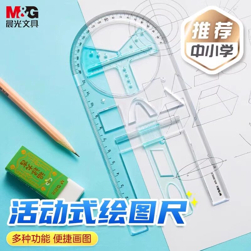 晨光滑动模板尺多功能尺中小学生专业几何绘图模板尺ARL960CX数学函数三角直尺抛物线椭圆量角器学霸专用文具