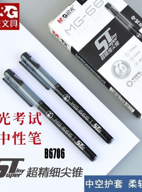 晨光MG666速干超精细ST尖锥中性笔0.5笔芯考试笔AGPB6706中空护套碳素黑水笔笔头学生考试专用签字笔文具用品