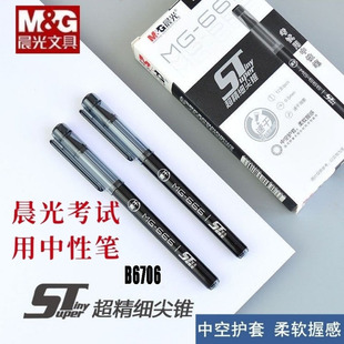 晨光MG666速干超精细ST尖锥中性笔0.5笔芯考试笔AGPB6706中空护套碳素黑水笔笔头学生考试专用签字笔文具用品