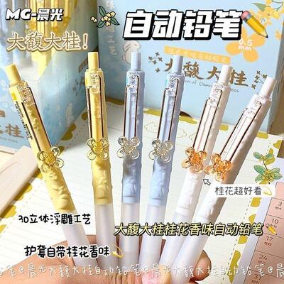 晨光大馥大桂自动铅笔0.5/0.7mm桂花花香自动进铅活动铅笔不易断芯护手软胶套中小学生书写使用铅笔AMPK7702