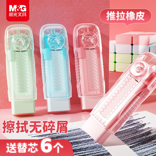 晨光推拉橡皮擦不留痕无屑超干净擦字成线橡皮推拉锁扣儿童推动式彩色透明伸缩橡皮绘画美术橡笔擦橡皮替换芯