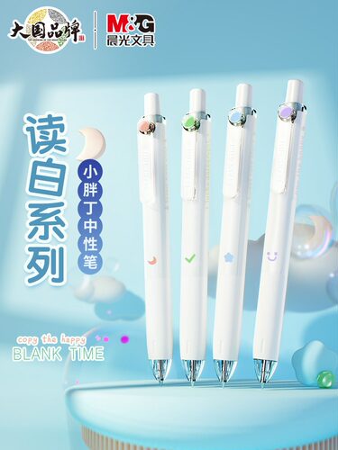晨光按动小胖丁高颜值0.5mm水笔