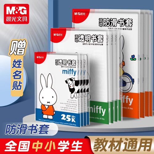 晨光包书皮书套透明加厚防滑哑光小学生一年级书衣包书纸课本保护套二三四年级上册初中生专用a4书壳16k全套