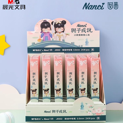 晨光限定囡茜林深不知处联名与子成说系列盲盒中性笔Nanci按动笔学生考试用0.5黑色少女心与子成说隐藏款盲笔