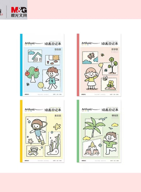 晨光小艺术家A5 32页空白/田子/英文/横线绘画日记本EA5299BA