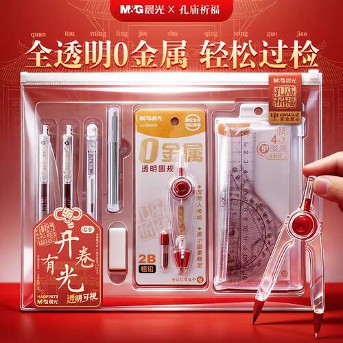 晨光【孔庙祈福联名】全透明0金属可带入考场中高考专用考试套装考研公务员国考中性笔2B涂卡铅笔0.5文具礼盒
