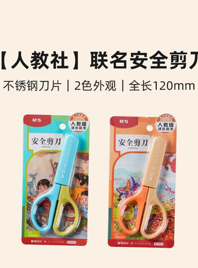 晨光ASS913X2人教社安全剪刀学生用儿童剪纸手工剪刀不伤手带保护