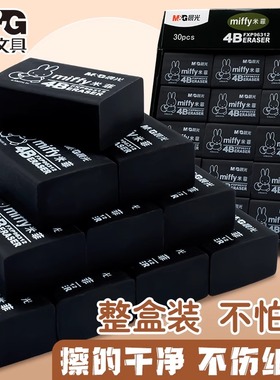 晨光黑色米菲橡皮擦学生专用不留痕幼儿园铅笔素描美术生学生4B创意卡通像皮檫HB中号大号无碎屑不易断