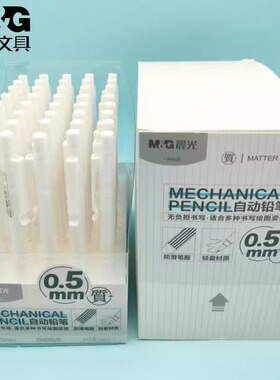 晨光文具质+防滑笔握自动铅笔AMPU6605学生简约轻盈0.5mm活动铅笔AMPU6606初中加粗加黑专用0.7mm铅笔