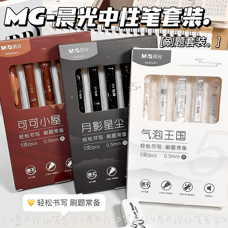 晨光按动中性笔速干舒握刷题笔芯