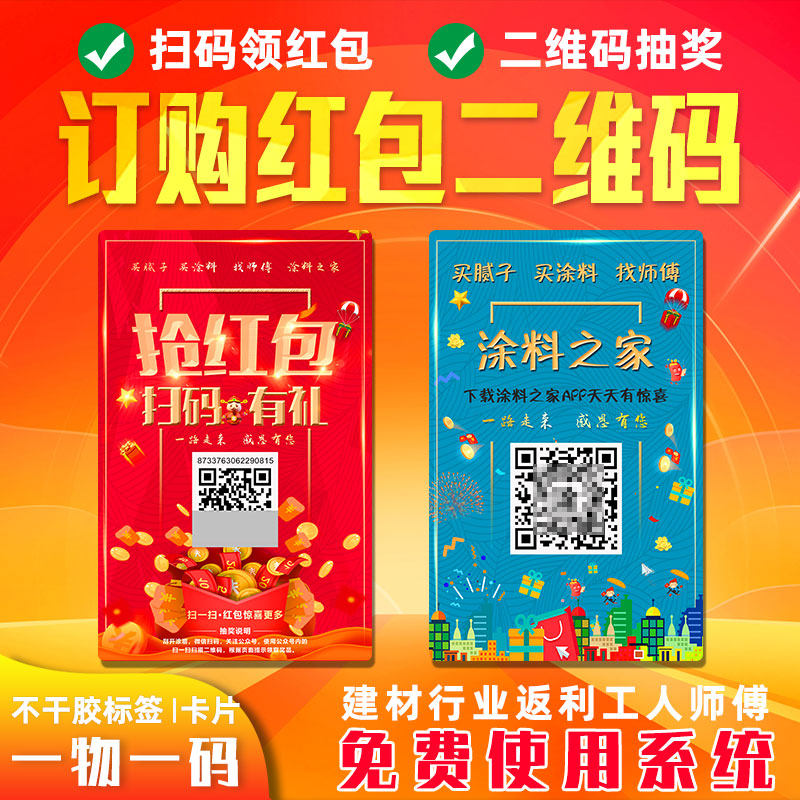 扫码领红包系统一物一码扫二维码不干胶/标签