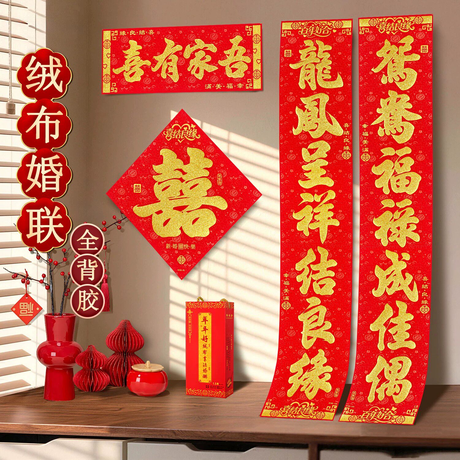 结婚对联绒布背胶婚房布置婚礼男方女方出嫁新婚大门喜联婚庆用品