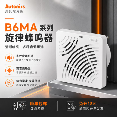 奥托尼克斯旋律蜂鸣器B6MA-4GDN/4GDP/4GLN/4GLP