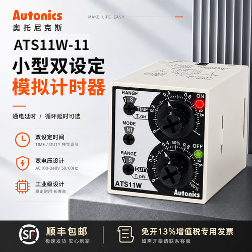 奥托尼克斯小型双设定模拟计时器ATS8W/ATS11W-11/13/21/23/41/43
