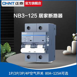 正泰NB3泰極家用斷路器125A安空氣開關63A三相四線380V保護空開