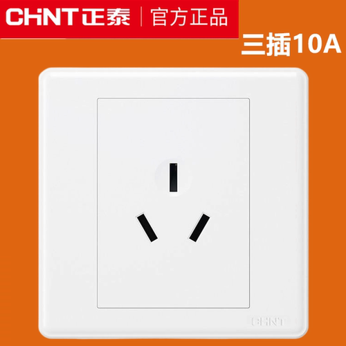 正泰3孔三孔10A插座家用三插