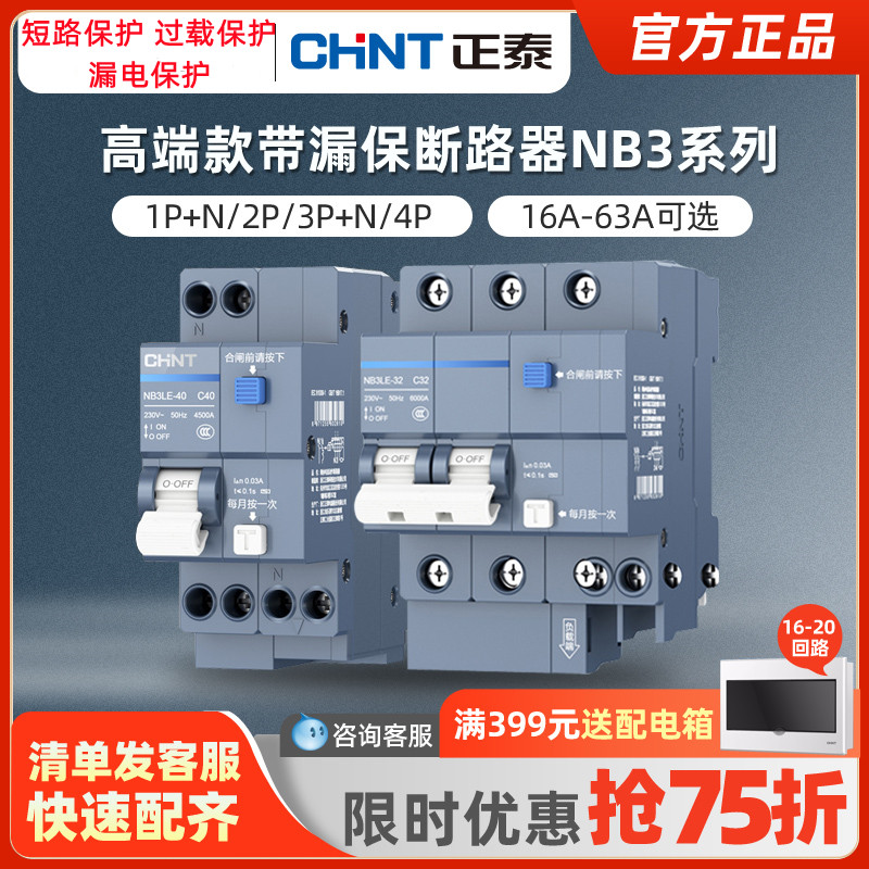 正泰空气开关NB3家用2P漏保断路器63A总空开空调电闸带漏电保护黑 电子/电工 漏电保护器 原图主图