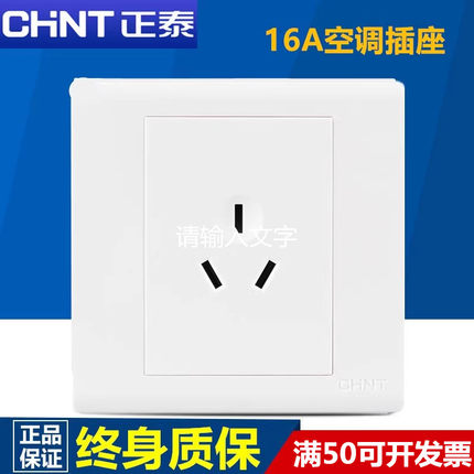 正泰86型墙壁16A电源三孔插座面板家用空调开关暗装3孔热水器插座