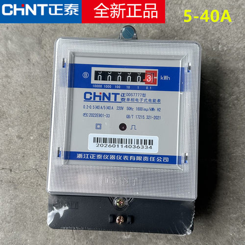 正泰单相220V高精度智能电表