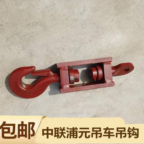 中联吊车吊钩 浦沅吊车吊钩 25吨吊车吊钩汽车 吊小勾吊车配件