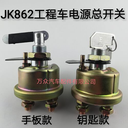 工程车JK862电源总开关电瓶断电闸刀挖掘装载机铲车柳工龙工厦工