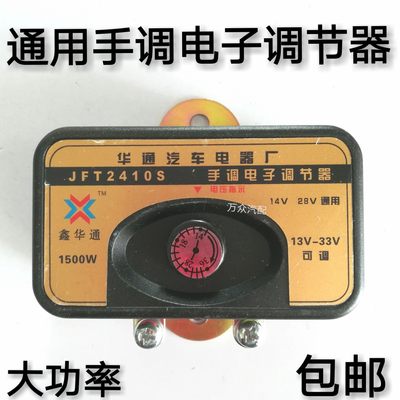 12V24V通用型汽车发电机电子调节器大可调14V28V140手调调节器