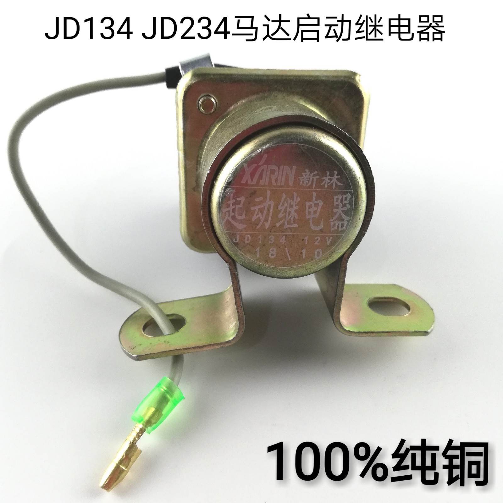 24V/12VJD134/JD234启动东风153康明斯解放马达起动继电器通用型