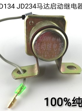 24V/12VJD134/JD234启动东风153康明斯解放马达起动继电器通用型