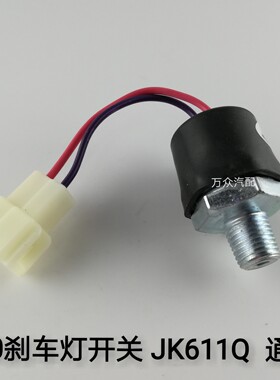 东风EQ140-2货车制动灯开关刹车灯开关气压制动灯开关JK611Q通用
