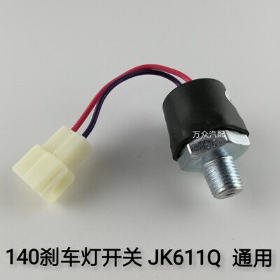 东风EQ140-2货车制动灯开关刹车灯开关气压制动灯开关JK611Q通用