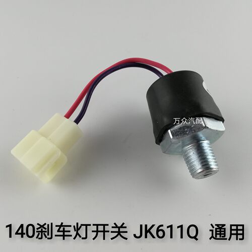 东风EQ140-2货车制动灯开关刹车灯开关气压制动灯开关JK611Q通用