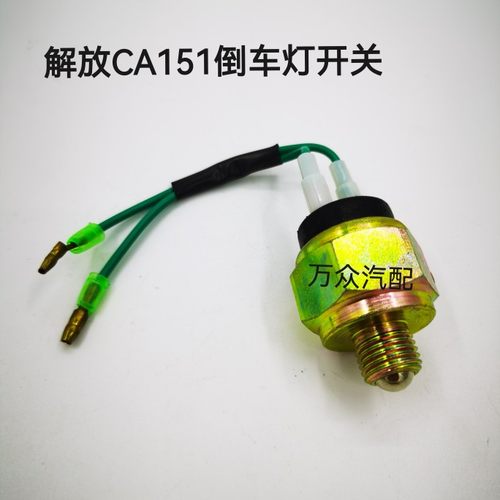 倒车开关CA151倒车灯开关带线 /141/142解放货车倒车灯开关