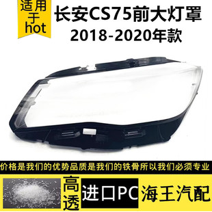 适用于新长安CS75前大灯罩 18-19款长安CS75大灯透明PC面罩灯壳