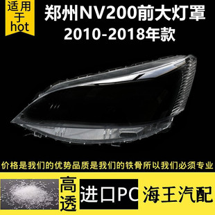 适用于郑州NV200大灯灯罩 NV200前照灯灯罩 PC前车灯 大灯罩 灯罩