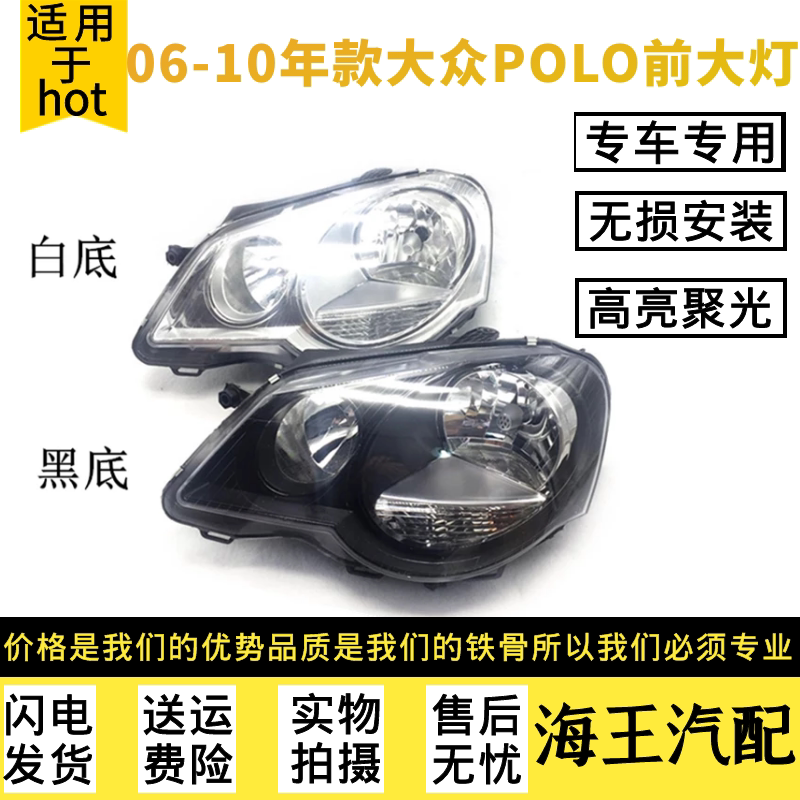 适用于大众POLO波罗06-10款劲取/劲情前大灯总成照明灯前车灯原车
