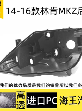适用于林肯前大灯后壳 14-16款MKZ前大灯底座 黑色底壳 塑料黑壳