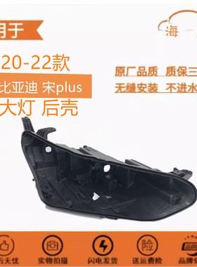 适用于宋PLUS大灯后壳 20-22款比亚迪宋plus黑色底壳 黑壳底座 PP