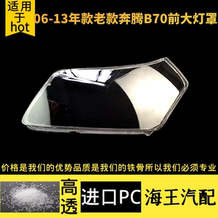 适用于一汽奔腾B70大灯罩06-12款奔腾B70F有机玻璃罩大灯壳