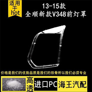 适用于13 V348前大灯全顺黑底白底大灯灯罩 15款 江铃福特全顺新款