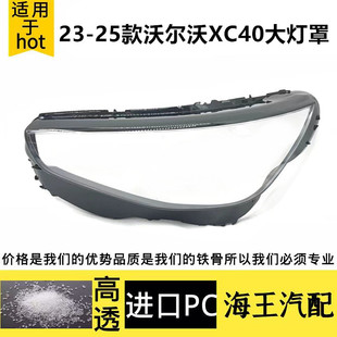适用于沃尔沃XC40大灯罩 23-25款xc40前大灯罩 大灯壳 灯面罩