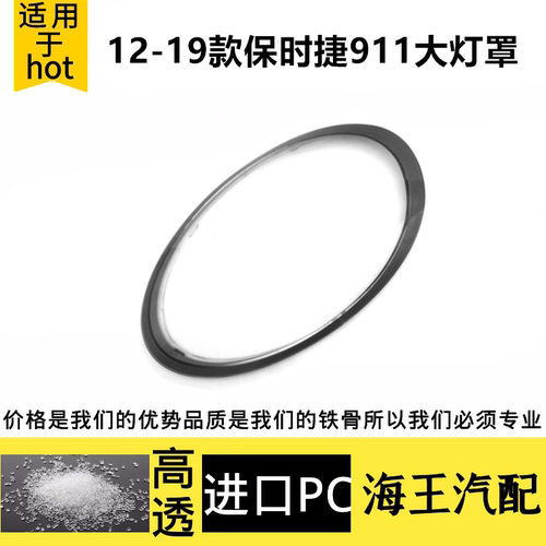 适用于12-19款保时捷911大灯罩911Targa/Carrera大灯罩外壳