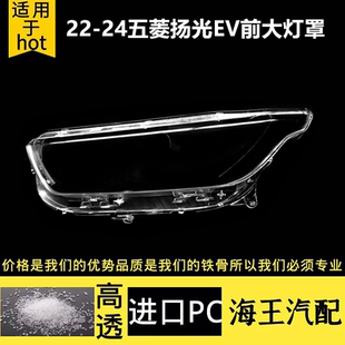 适用于五菱扬光EV前大灯灯罩 五菱杨光前照灯PC灯壳透明面罩灯面