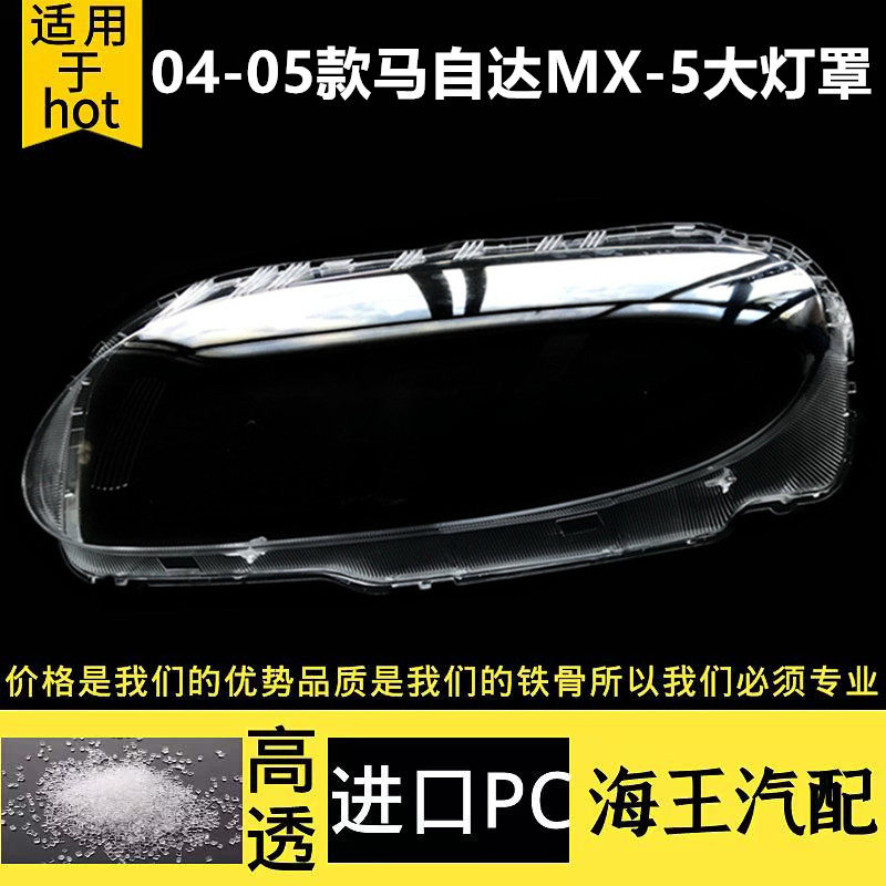 适用于MX-5大灯罩 04-06款马自达MX-5前大灯透明灯壳 大灯面罩壳